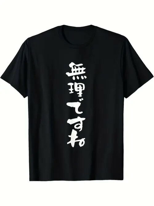 200gの黒の半袖Tシャツは、白の日本語でプリントされ、ストレートで遊び心のある断り方となっている。シンプルで日本的な楽しさを感じさせるスタイル。ピュア・コットン製で、着心地がよく、通気性に優れている。