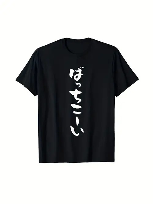 200gのブラックTシャツに書かれた日本語のテキストは、口語体で、励ましとやる気を起こさせる。テキストは書道で表現され、日本文化の香りがするシンプルなスタイルである。素材はコットンで、一般的なコットン素材は着心地がよく、通気性、吸汗性、肌に優しい。