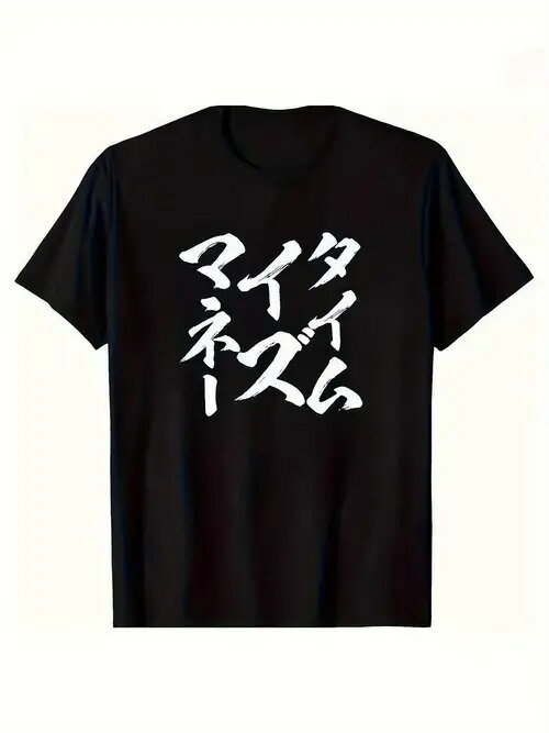 200gのコットン製Tシャツ。黒の半袖で、フロントには大胆で力強い筆記体の白い日本語テキストがプリントされている。