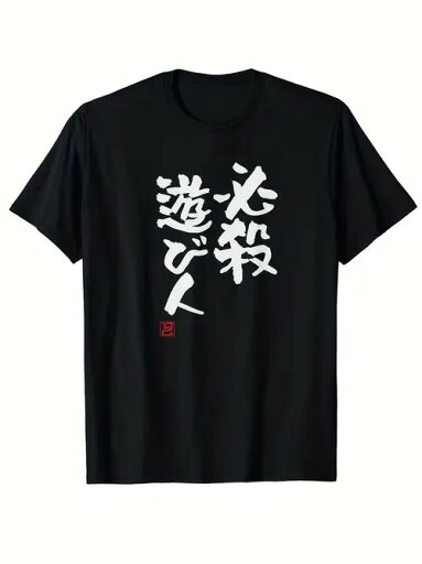200gの黒半袖Tシャツは、芸術的な手書き日本語フォントと右下の朱印風の装飾が特徴。素材は一般的なコットン素材で、着心地がよく、通気性、吸汗性、肌触りに優れ、着心地抜群です。 200gの黒半袖Tシャツは、芸術的な手書き日本語フォントと右下の朱印風の装飾が特徴。素材は一般的なコットン素材で、着心地がよく、通気性、吸汗性、肌触りに優れ、着心地抜群です。