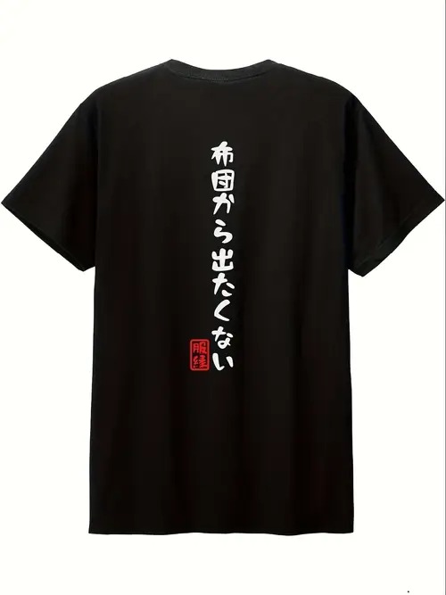 200gのブラック半袖Tシャツの背中には、物憂げで布団のようなムードを伝える日本語の文字。文字の下に..