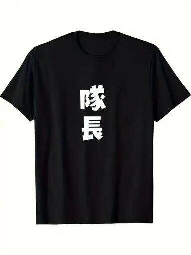 200g Black Short Sleeve T-Shirtのテキストは、クリーンなプリントフォントで「キャプテン」を意味する日本語。素材は綿で、肌触りがよく通気性に優れ、ゆったりとした着心地は毎日のレジャーに適している。 200g Black Short Sleeve T-Shirtのテキストは、クリーンなプリントフォントで「キャプテン」を意味する日本語。素材は綿で、肌触りがよく通気性に優れ、ゆったりとした着心地は毎日のレジャーに適している。