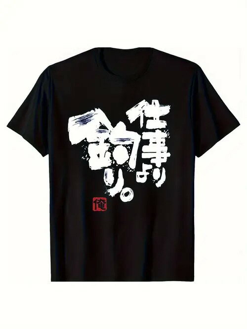 200gのブラック半袖Tシャツは、アーティスティックな手書き風の日本語テキストと、テキストの左下にある朱印風の模様が特徴。素材は綿で、肌触りがよく通気性に優れ、ゆったりとした着心地は毎日のレジャーに適している。