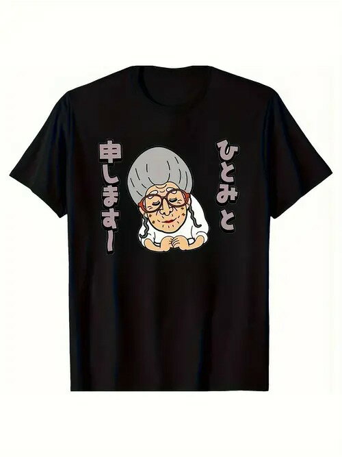 200gのブラック半袖Tシャツは、メガネをかけた白髪のおばあちゃんをイメージし、両サイドに日本語のテ