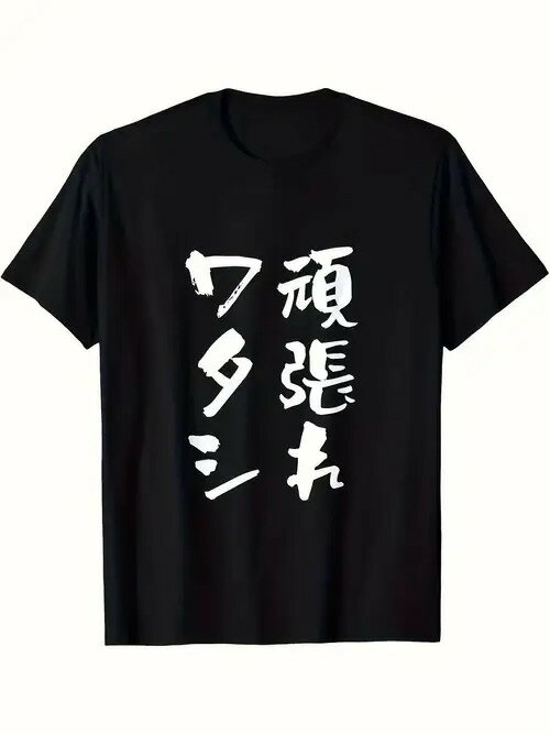 200g 黒地に日本語のテキスト・メッセージをプリントしたTシャツ。 ポジティブなムード・シンボルを伝え、インスピレーションを与え、自己を勇気づけるトレンドであり、独創的なテキスト・プリントTシャツスタイルである。