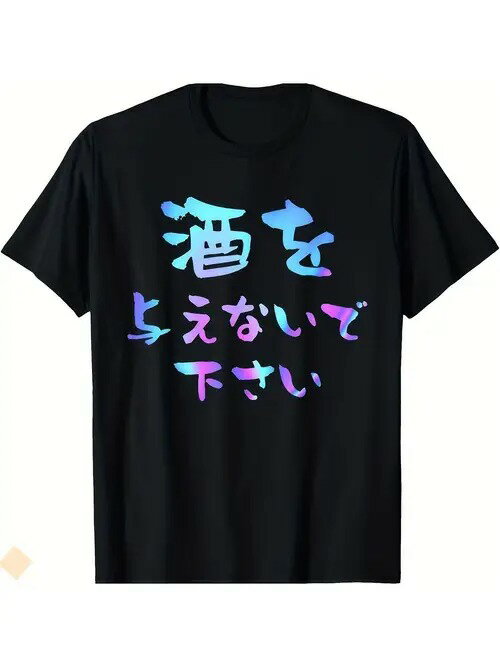 200グラムの黒い服に「酒はお酒をくれませんように」という意味の「酒はお酒をくれませんように」と、..