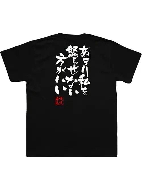 200gで箇性と態度がいっぱいになります!黒い服の裏には「アメリカよ、私を怒らせないで」という意味の豪快な白い筆文字で「あうめり私は怒っているようです」と書かれ、右下には赤い印の模様が添えられており、不敵で毅然とした態度が伝わってくる。