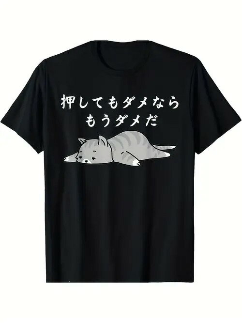 200gで萌え気味です!黒い服には、うつぶせになった灰色の猫のキャラクターが、けだるい表情で描かれています。上で簡潔な白い文字が印刷して日本语の「連行してもゲメならもうゲメだ」と、伝えて一种の圧迫されても仕方なく感、生活の楽しさに満ちた。