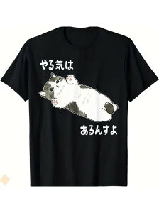 200グラムの黒い服には、猫が気持ちよさそうに寝そべっていて、その上と下には、「やる気なんて、あとでいい」という意味の、シンプルな白い文字で「やる気は、あだんすよ」と書かれています。