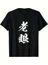 200gの黒い服に白い筆で「老眼」と印刷されています。力強い字で、中国書道の芸術感があり、落ち着いた深い雰囲気が伝わってきます。|詳細画像