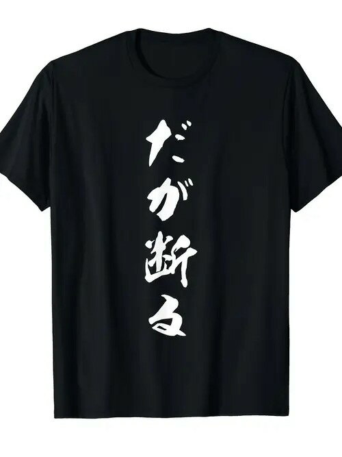 200gの黒の半袖Tシャツに描かれた日本語のフォントは、毛筆の書道スタイルで、カジュアルで厳格な雰囲気を醸し出している。快適で通気性がよく、ゆったりとしたフィット感