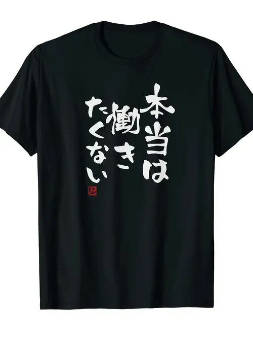 200gブラック半袖Tシャツに描かれた日本語のテキストは、仕事への抵抗を表現している。フォントは毛筆書体で、アーティスティック。また、右下には御朱印風の模様があり、伝統的な趣を添えている。快適で通気性がよく、ゆったりとしたフィット感