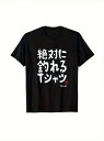 200gの黒の半袖Tシャツには白い日本語がプリントされ、このTシャツを着て釣りに行けばきっと報われるというユーモラスな意味が込められている。スタイルはシンプルで、日本のカジュアル・カルチャーの香りがする。コットンで着心地がよく、通気性に優れ、ルーズフィット。