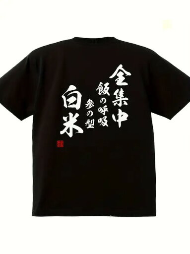 200gの黒の半袖Tシャツは、背中に白い日本語の文字がプリントされ、食べることへのこだわりをユーモラスかつ大げさに表現している。コットンで着心地がよく、通気性に優れ、ルーズフィット。 200gの黒の半袖Tシャツは、背中に白い日本語の文字がプリントされ、食べることへのこだわりをユーモラスかつ大げさに表現している。コットンで着心地がよく、通気性に優れ、ルーズフィット。