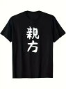 200g ブラック半袖Tシャツ 手書き風のミニマルなデザインで、アイデンティティやプロフェッショナルな姿勢を示すことを意図しているかもしれない。素材は綿で、着心地がよく、通気性があり、ゆったりとしたフィット感です。