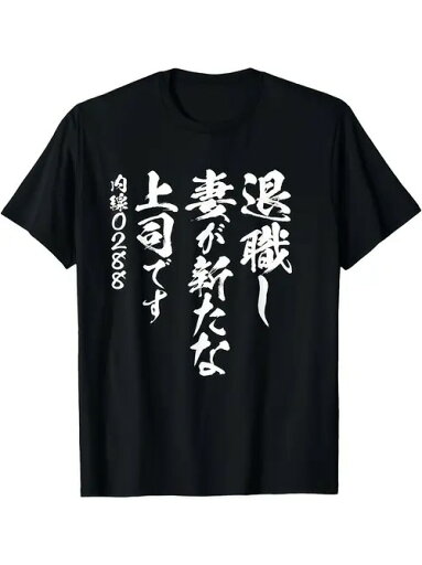200gのブラック半袖Tシャツには、手書き風のフォントで日本語の文字が描かれ、パーソナルな雰囲気を演出。素材はコットンで着心地がよく、通気性も抜群。 200gのブラック半袖Tシャツには、手書き風のフォントで日本語の文字が描かれ、パーソナルな雰囲気を演出。素材はコットンで着心地がよく、通気性も抜群。