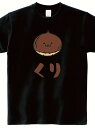 200gのブラック半袖Tシャツは、漫画の栗の絵とその下に日本語の文字があしらわれ、全体的にキュートで楽しいスタイルとなっている。着心地がよく通気性に優れ、ゆったりとしたフィット感。