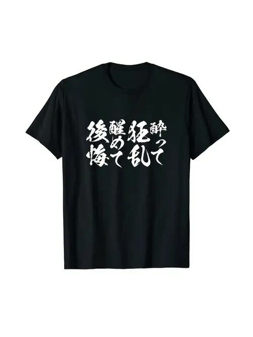 200gのブラック半袖Tシャツに描かれた日本語のテキストは、毛筆のカリグラフィーフォントで表現され、パーソナルでアーティスティックなスタイルを演出。ゆったりとした着心地と通気性