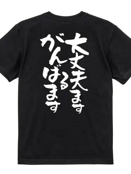 200gのブラック半袖Tシャツの背中には、筆文字で日本語のテキストが描かれ、個性的で力強いスタイルを表現している。ゆったりとした着心地と通気性