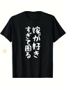 200gのブラック半袖Tシャツに描かれた日本語のテキストは、遊び心と愛情に満ちた筆文字で表現されている。ゆったりとした着心地と通気性(4)