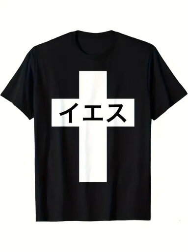 200gの黒の半袖Tシャツで、中央に白い十字模様と日本語がプリントされている。イエス、ライト」という意味で、肯定、同意、その他の意味を表現するためにさまざまな文脈で使うことができる。素材はコットンで、着心地がよく、通気性に優れ 200gの黒の半袖Tシャツで、中央に白い十字模様と日本語がプリントされている。イエス、ライト」という意味で、肯定、同意、その他の意味を表現するためにさまざまな文脈で使うことができる。素材はコットンで、着心地がよく、通気性に優れ