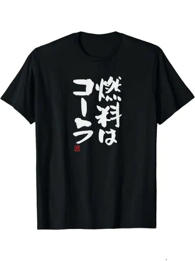 200gのブラックTシャツに描かれた日本語のテキストは、エネルギー、勢い、そして終局性の関係についての考察を暗示しているのかもしれない。半袖の素材はコットンで、着心地と通気性に優れ、ゆったりとしたフィットは日常的なカジュアルさを演出する。 200gのブラックTシャツに描かれた日本語のテキストは、エネルギー、勢い、そして終局性の関係についての考察を暗示しているのかもしれない。半袖の素材はコットンで、着心地と通気性に優れ、ゆったりとしたフィットは日常的なカジュアルさを演出する。