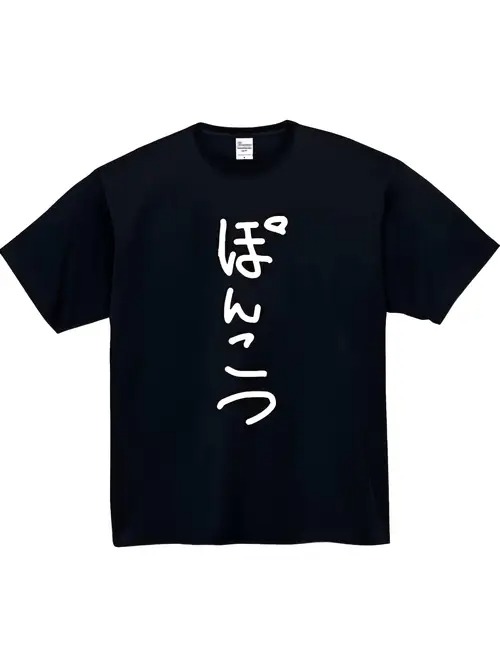 200gのブラックTシャツに描かれた日本語のテキストは、本物であることを強調したり、驚きなどの感情を表現したりするために、日常的なコミュニケーションでよく使われる。フォントデザインはシンプル。半袖の素材はコットンで着心地と通気性に優れ