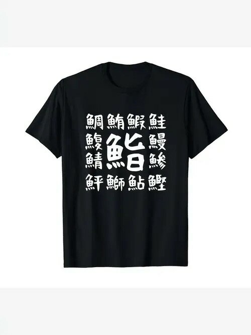 200gの黒い半袖Tシャツには、魚にまつわる名前を中心に日本の漢字があしらわれ、全体的なデザインは魚や漁業文化への愛情を、個性的で楽しいスタイルで強調している。半袖の素材は綿で、着心地がよく、通気性もよく、ゆったりとした着心地は普段使いにもカジュアルです。