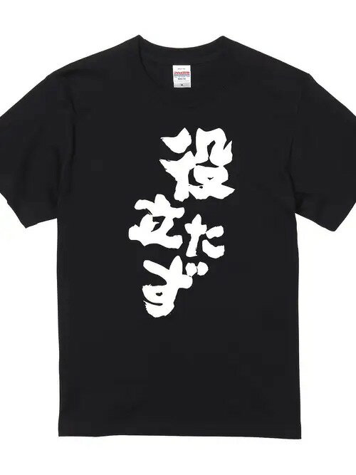 200gの黒の半袖Tシャツに描かれた日本語のフォントは、毛筆の書道スタイルで、アーティスティックで個..