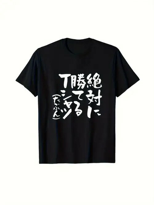 200gのコットン製Tシャツで、フロントには白い日本語のテキストがプリントされている。テキストは不規則に配置された手書き風のグラフ..