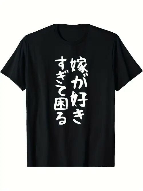 200gはユニークで楽しいです。黒い服の上に、シンプルな白い文字で「嫁が好きすぎて困っている」という意味の「嫁が好きすぎて困っている」という日本語が印刷されていて、パートナーへの深い愛情がユーモラスに表現されています。(4)