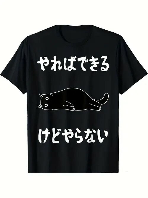 200g萌えてちょっぴり箇性的です!黒い服にシンプルな線で描かれた黒猫の絵は愛らしく、上と下には「やればできるが、やりたくない」という意味の日本語が書かれており、気怠い気ままな生活態度をユーモラスに表現しています。