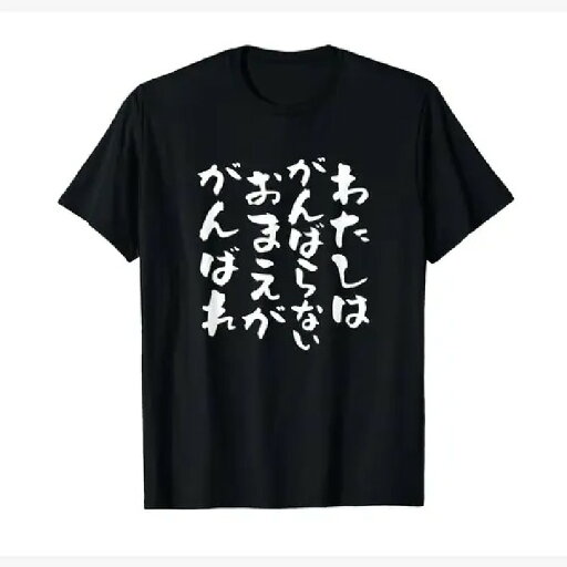 200gのブラック半袖Tシャツに描かれた日本語のテキストは、遊び心とストレートな感情を表現している。素材はコットンで、着心地がよく通気性があり、ゆったりとしたフィットはデイリーユースに最適。 200gのブラック半袖Tシャツに描かれた日本語のテキストは、遊び心とストレートな感情を表現している。素材はコットンで、着心地がよく通気性があり、ゆったりとしたフィットはデイリーユースに最適。