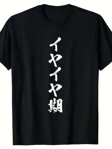 200gブラック半袖Tシャツに書かれた日本語のテキストは、子供の反抗期を意味している。フォントは毛筆の書道スタイルで、個性に溢れている。素材はコットンで、着心地がよく、通気性がよく、ゆったりとした着心地で、毎日のレジャーに最適です。 200gブラック半袖Tシャツに書かれた日本語のテキストは、子供の反抗期を意味している。フォントは毛筆の書道スタイルで、個性に溢れている。素材はコットンで、着心地がよく、通気性がよく、ゆったりとした着心地で、毎日のレジャーに最適です。