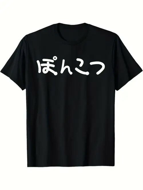 200g 「役立たず、バカ、アホ」という意味でよく使われ、自虐的な文脈でも使われる日本語の文字がプリントされた黒いTシャツで、日本語の文字がプリントされた洋服のスタイルに属する。