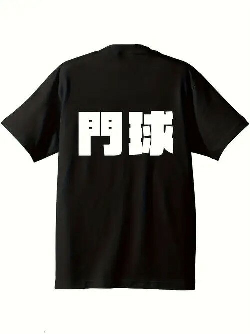 200gの黒Tシャツ、背中に白い文字、シンプルなスタイル、ゴールボールというスポーツの文化に関連付け..
