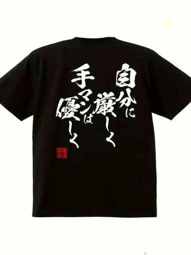 200グラムの黒Tシャツ、書道フォントのテキスト、および朱印の要素の背面に印刷され、日本のスタイル、インスピレーション、自己規律の概念を伝えるために、友好的な他人を扱う、日本文化が好きな人に適して、人生に対する積極的な態度の追求、素材は綿です。 200グラムの黒Tシャツ、書道フォントのテキスト、および朱印の要素の背面に印刷され、日本のスタイル、インスピレーション、自己規律の概念を伝えるために、友好的な他人を扱う、日本文化が好きな人に適して、人生に対する積極的な態度の追求、素材は綿です。