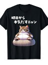 200gおもしろ 猫好き 猫 猫柄 ねこ ネコ 名言 文字 面白い プレゼント ギフト ネタ かわいい 明日から本気だすニャン Tシャツ