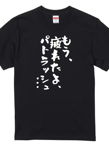 200gアニメ名言系Tシャツ もう、疲れたよ、パトラッシュ… おもしろ ネタ 文字 200gアニメ名言系Tシャツ もう、疲れたよ、パトラッシュ… おもしろ ネタ 文字