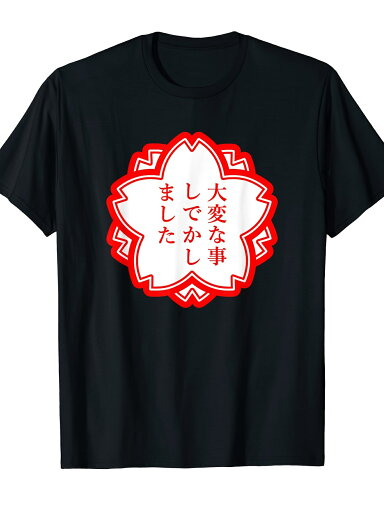 200g【大変な事しでかしました】おもしろ 面白い 文字入り 名言 文字 お笑い ユーモア ギャグ ネタ ウケ狙い 笑える 変な Tシャツ 200g【大変な事しでかしました】おもしろ 面白い 文字入り 名言 文字 お笑い ユーモア ギャグ ネタ ウケ狙い 笑える 変な Tシャツ
