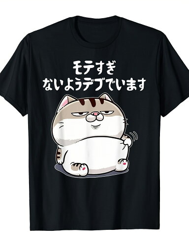 200gモテるデブ 面白いtシャツ 文字入り メンズ おもしろ 面白い 服 オリジナル おもしろグッズ 文字Tシャツ ネタ Tシャツ 200gモテるデブ 面白いtシャツ 文字入り メンズ おもしろ 面白い 服 オリジナル おもしろグッズ 文字Tシャツ ネタ Tシャツ