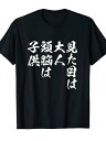 200g見た目は大人 面白いtシャツ 文字入り メンズ おもしろ 面白い 服 オリジナル おもしろグッズ 文字Tシャツ ネタ Tシャツ
