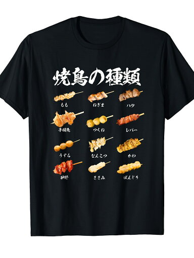200g焼き鳥 ネタ 面白いtシャツ 文字入り メンズ おもしろ 筆文字 面白い 服 イラスト おもしろグッズ 文字Tシャツ Tシャツ 200g焼き鳥 ネタ 面白いtシャツ 文字入り メンズ おもしろ 筆文字 面白い 服 イラスト おもしろグッズ 文字Tシャツ Tシャツ