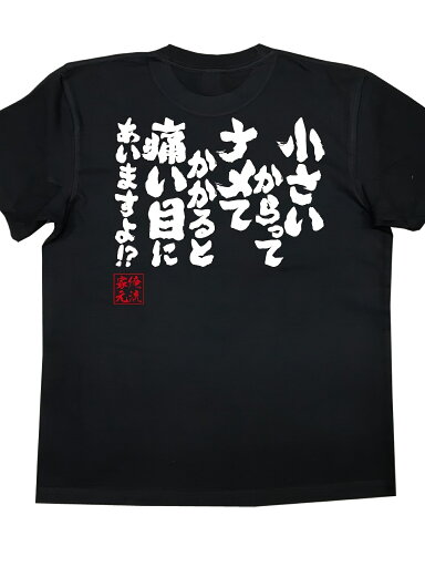 200gおもしろtシャツの 【Sからってナメてかかると痛い目にあいますよ?】 面白いtシャツ 文字 長袖 半袖 黒 白 面白 200gおもしろtシャツの 【Sからってナメてかかると痛い目にあいますよ?】 面白いtシャツ 文字 長袖 半袖 黒 白 面白