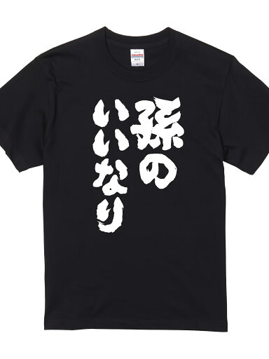 200gおもしろTシャツ 【孫のいいなり】 メンズ 半袖 前面プリント 名言 迷言 格言 語録 nst-1079-me-ss-front 200gおもしろTシャツ 【孫のいいなり】 メンズ 半袖 前面プリント 名言 迷言 格言 語録 nst-1079-me-ss-front