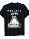 200gおもしろ 猫好き 猫 猫柄 ねこ ネコ 名言 文字 面白い プレゼント ギフト ネタ かわいい やる気スイッチ故障中 Tシャツ
