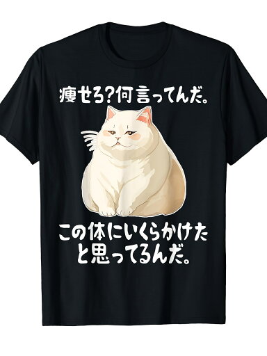 200gメンズ 半袖【痩せろ?何言ってんだ。この体にいくらかけたと思ってるんだ】ギャグ ネタ ウケ狙い 贈り物 ギフト おもしろ Tシャツ 200gメンズ 半袖【痩せろ?何言ってんだ。この体にいくらかけたと思ってるんだ】ギャグ ネタ ウケ狙い 贈り物 ギフト おもしろ Tシャツ