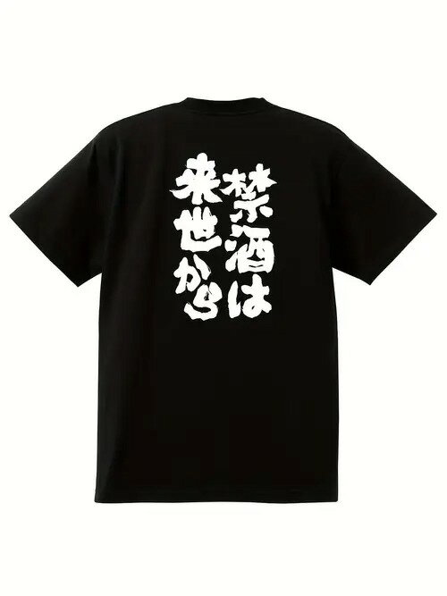 200gの黒いTシャツは、お酒が大好きで、やめられない気持ちを表現している。素材はコットンで、着心地..