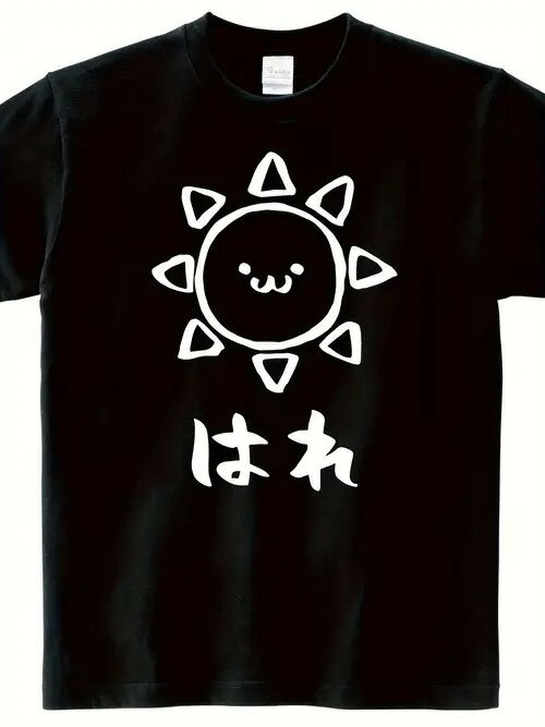 200gの黒い半袖Tシャツは、シンプルな白い太陽のプリントで、下にスマイルマークと日本語のテキストがあります。素材はコットンで、着心地がよく、通気性がよく、ゆったりとした着心地は毎日のレジャーに適している。