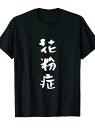 200g ブラック半袖Tシャツ ミニマルなデザイン。日本では花粉症は一般的な健康問題であり、特に花粉の季節には多くの人が花粉症にかかる。素材はコットンで、通気性がよく、ゆったりとした着心地です。